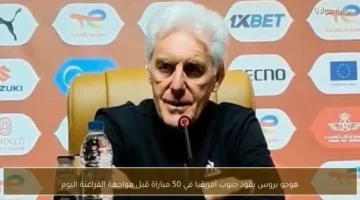 مواجهة قوية.. هوجو بروس يقود جنوب أفريقيا في المباراة الـ50 أمام مصر